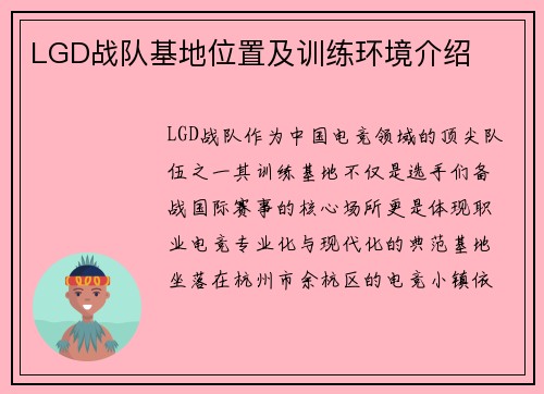 LGD战队基地位置及训练环境介绍