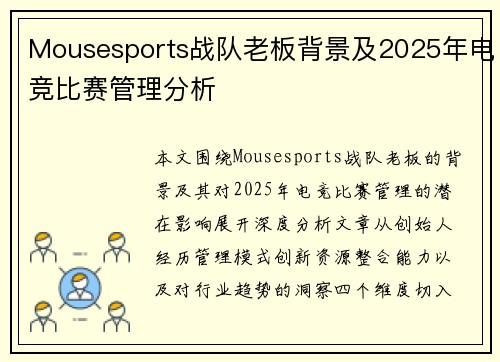 Mousesports战队老板背景及2025年电竞比赛管理分析