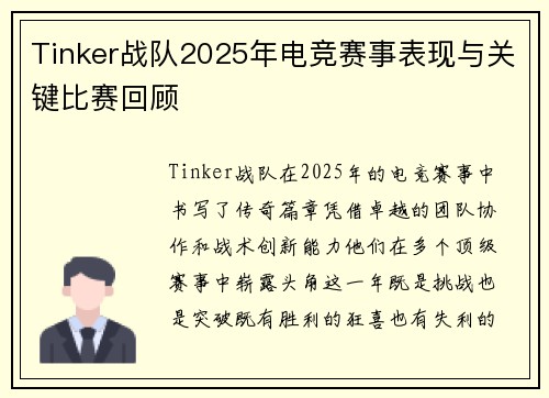 Tinker战队2025年电竞赛事表现与关键比赛回顾