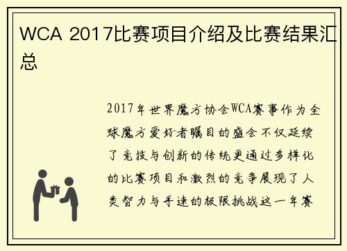 WCA 2017比赛项目介绍及比赛结果汇总
