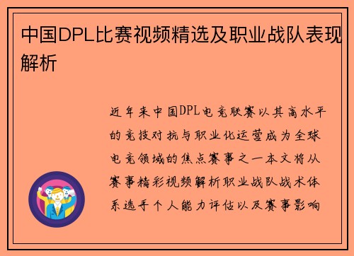 中国DPL比赛视频精选及职业战队表现解析