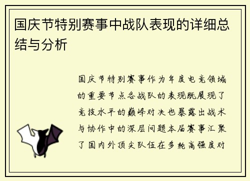 国庆节特别赛事中战队表现的详细总结与分析