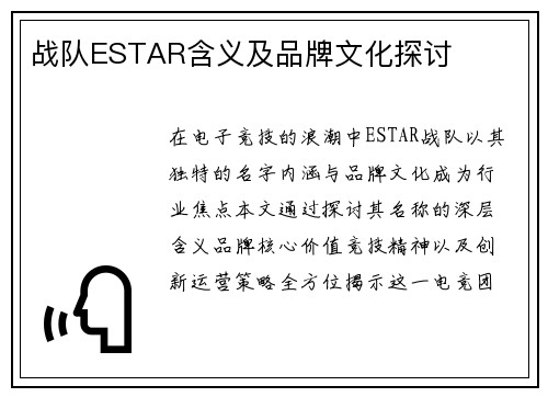 战队ESTAR含义及品牌文化探讨