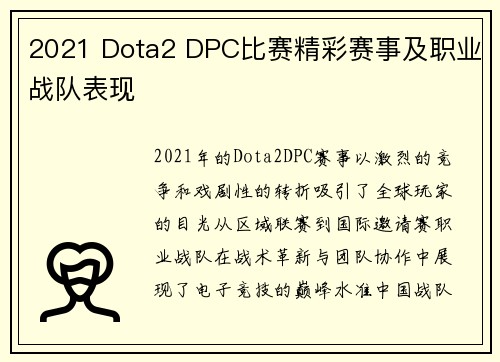 2021 Dota2 DPC比赛精彩赛事及职业战队表现