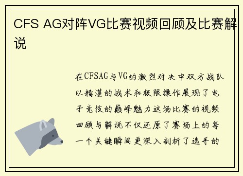 CFS AG对阵VG比赛视频回顾及比赛解说