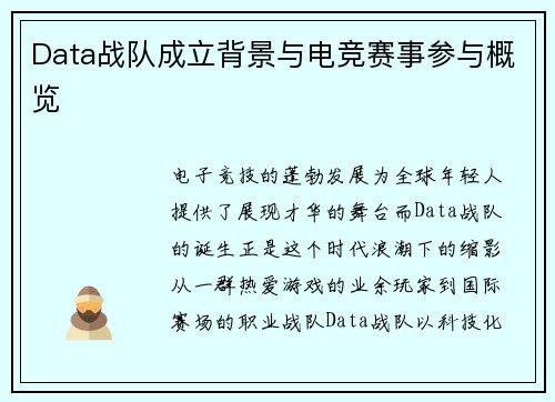 Data战队成立背景与电竞赛事参与概览