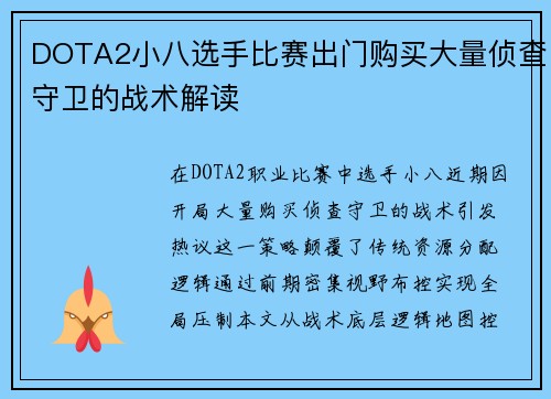 DOTA2小八选手比赛出门购买大量侦查守卫的战术解读